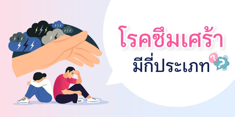 โรคซึมศร้ามีกี่ประเภท