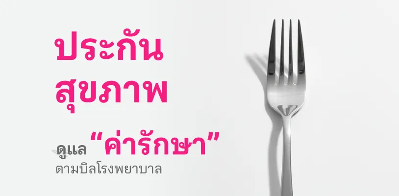 ประกันสุขภาพ ดูแล “ค่ารักษา” ตามบิลโรงพยาบาล
