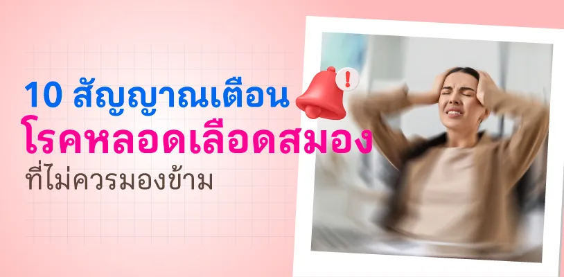 10 สัญญาณเตือน โรคหลอดเลือดสมอง ที่ไม่ควรมองข้าม