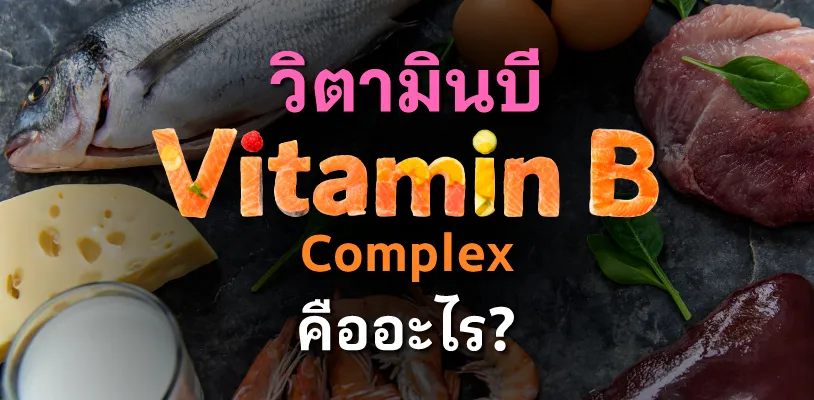 วิตามินบี (Vitamin B Complex) คืออะไร