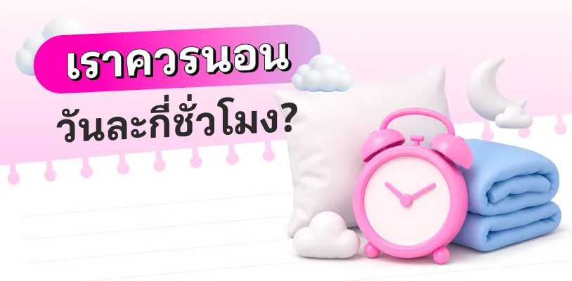 เราควรนอนวันละกี่ชั่วโมง?
