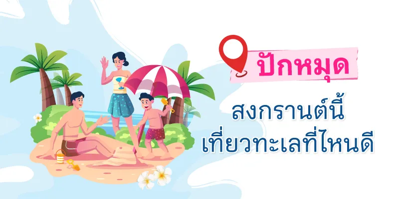 สงกรานต์เที่ยวทะเลไหนดี