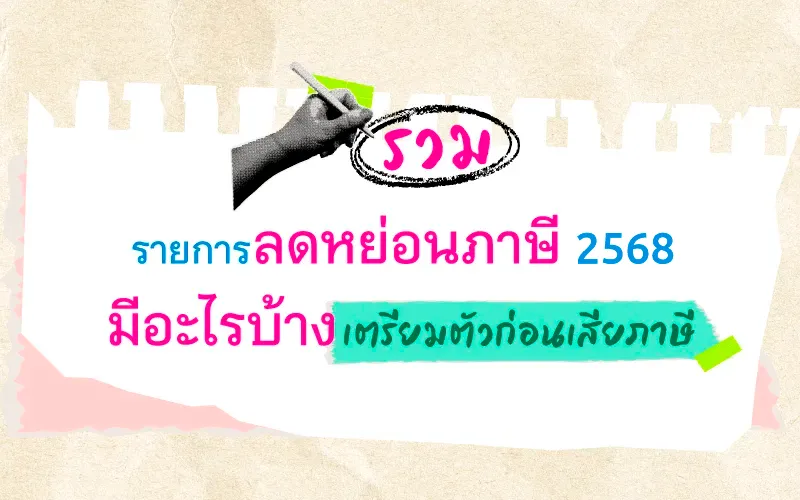 รายการลดหย่อนภาษีของปี 2568 ที่ใช้ยื่นในปี 2569 มีอะไรบ้าง ครบทุกหมวด