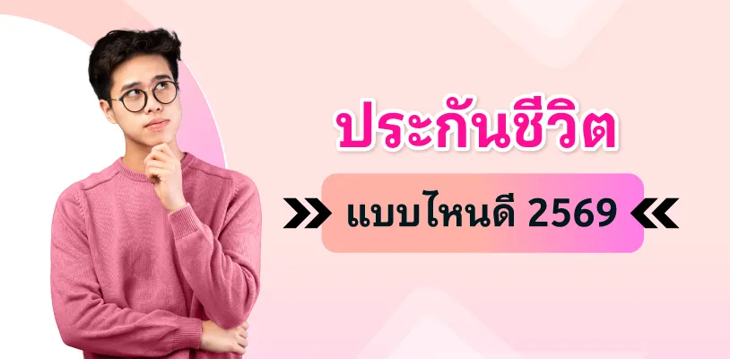 ประกันชีวิตแบบไหนดี 2569