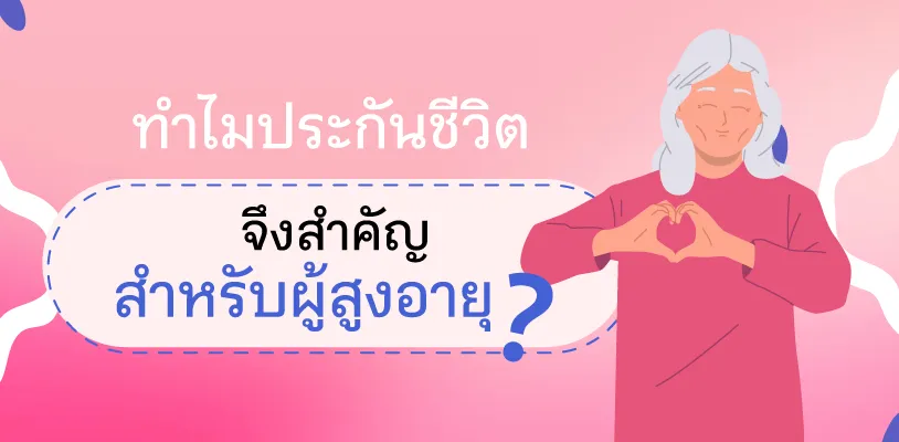 ประกันชีวิตสำคัญสำหรับผู้สูงอายุ