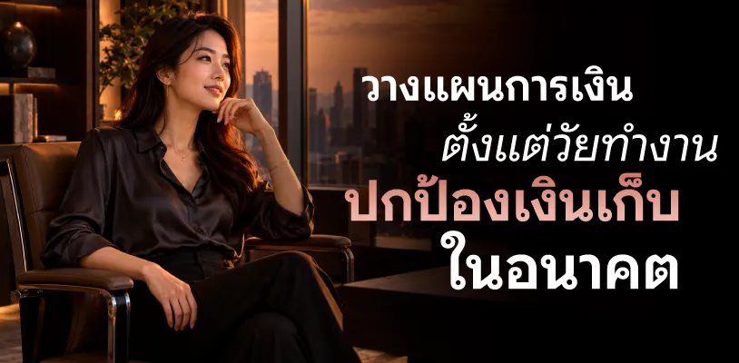 วางแผนการเงินตั้งแต่วัยทำงาน ปกป้องเงินเก็บในอนาคต