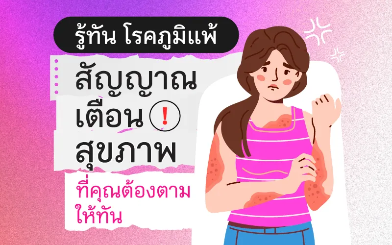 รู้ทัน โรคภูมิแพ้ สัญญาณเตือนสุขภาพที่คุณต้องตามให้ทัน