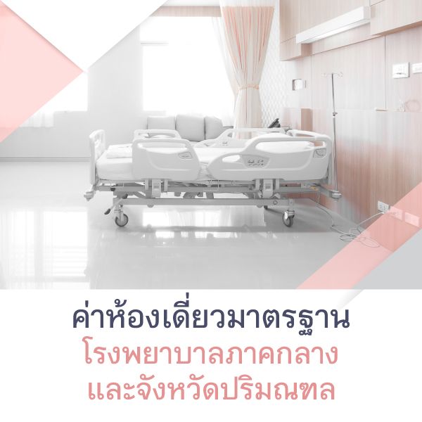 ค่าห้องเดี่ยวมาตรฐานโรงพยาบาลภาคกลางและจังหวัดปริมณฑล