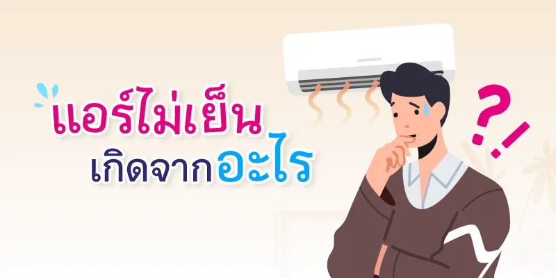 แอร์ไม่เย็น เกิดจากอะไร