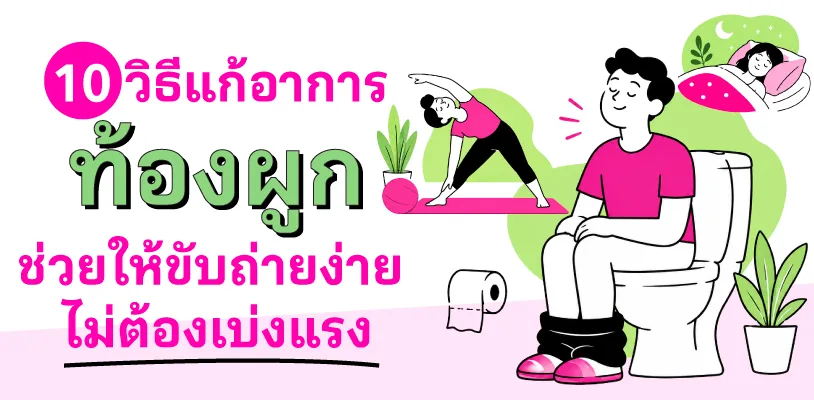 10 วิธีแก้อาการท้องผูก ช่วยให้ขับถ่ายง่าย ไม่ต้องเบ่งแรง