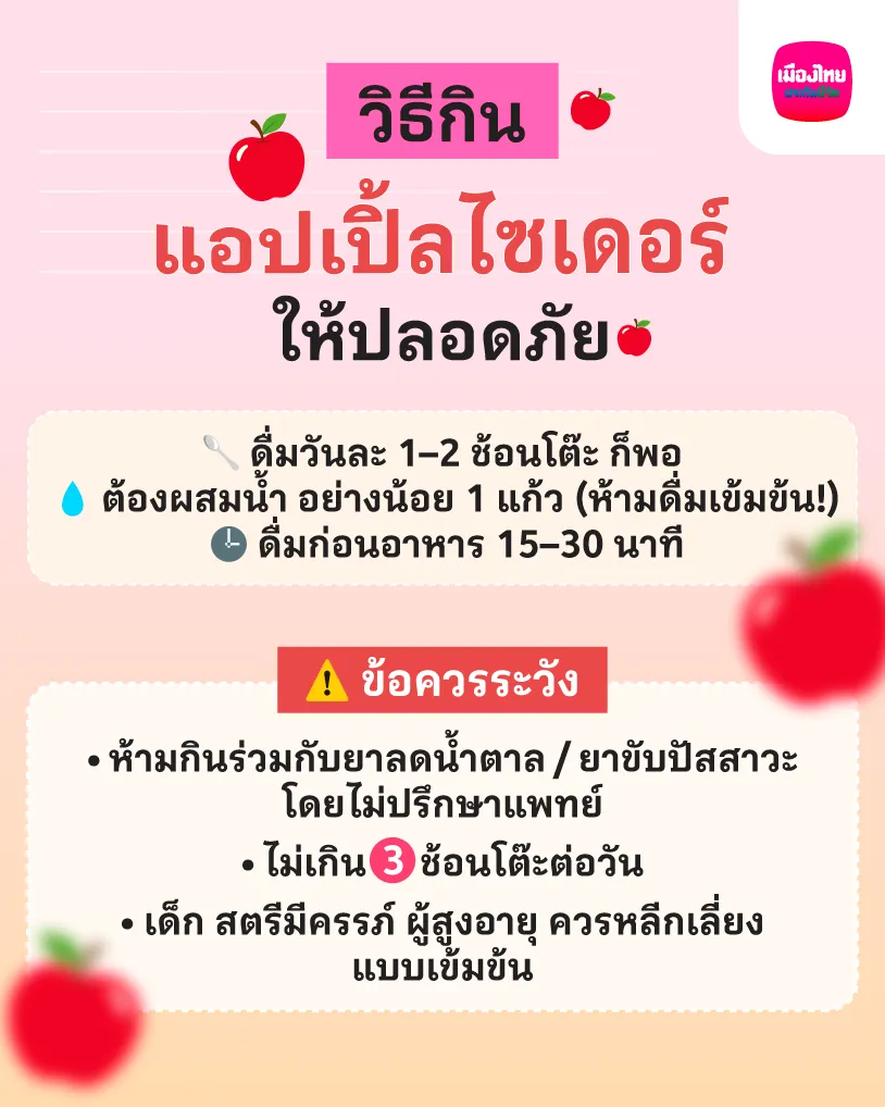 วิธีกินแอปเปิ้ลไซเดอร์ที่ถูกต้องและปลอดภัย