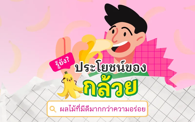 รู้ยัง? ประโยชน์ของกล้วย ผลไม้ที่มีดีมากกว่าความอร่อย