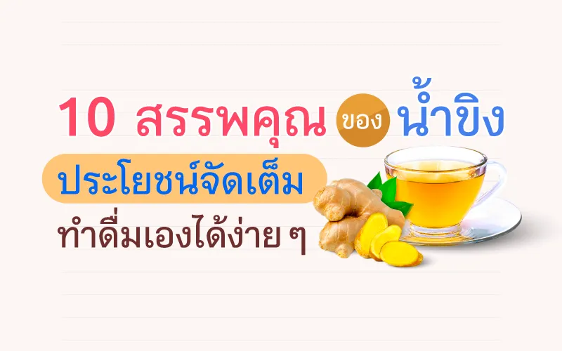  10 สรรพคุณของน้ำขิง ประโยชน์จัดเต็ม ทำดื่มเองได้ง่าย ๆ 