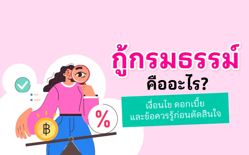 กู้กรมธรรม์ คืออะไร? เงื่อนไข ดอกเบี้ย และข้อควรรู้ก่อนตัดสินใจ