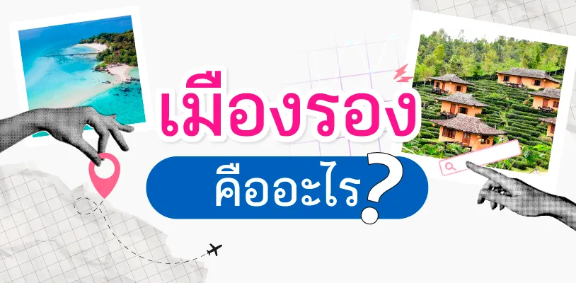 เมืองรอง คืออะไร