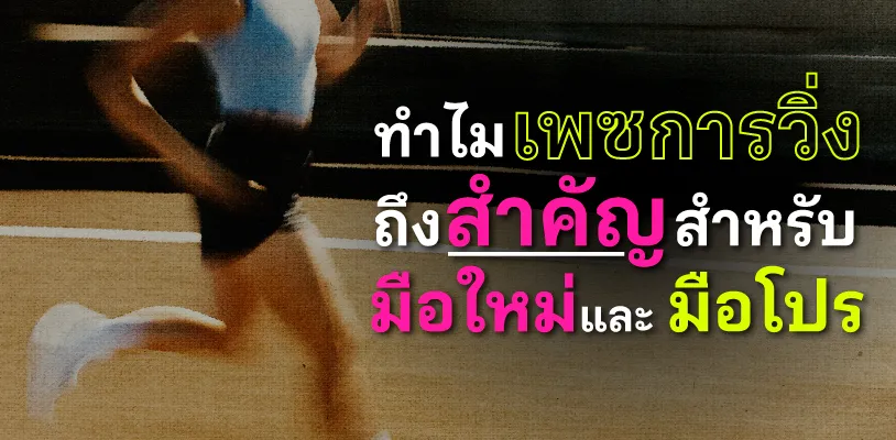 ทำไมเพซการวิ่งถึงสำคัญ สำหรับมือใหม่และมือโปร