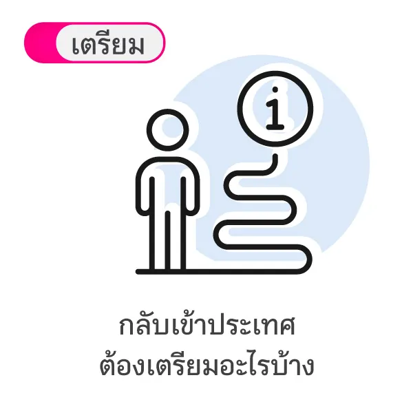 ปลดล็อกเที่ยวต่างประเทศต้องเตรียมอะไรบ้าง Blog3