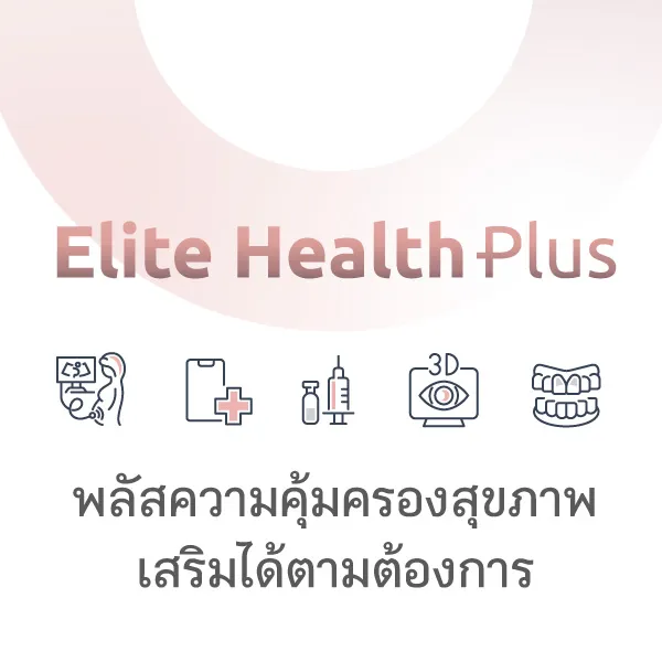 อีลิทเฮลท์พลัส พลัสความคุ้มครองตามต้องการ Blog2