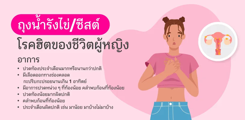 ถุงน้ำรังไข่/ซีสต์ โรคฮิตของผู้หญิง