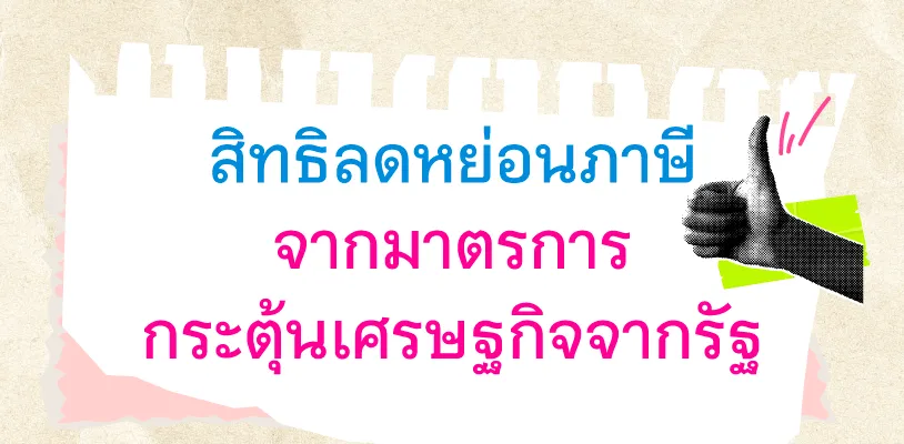 สิทธิลดหย่อนภาษีจากมาตรการกระตุ้นเศรษฐกิจจากรัฐ