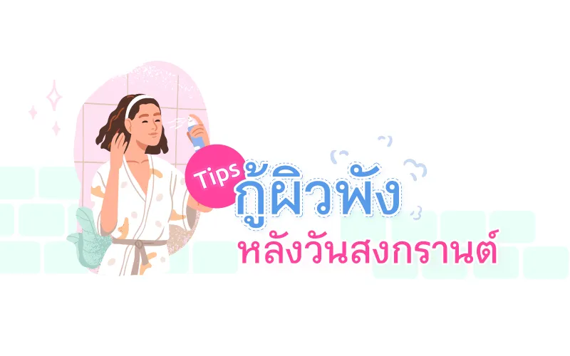 Tips เคล็ดลับกู้ผิวไหม้หลังวันสงกรานต์
