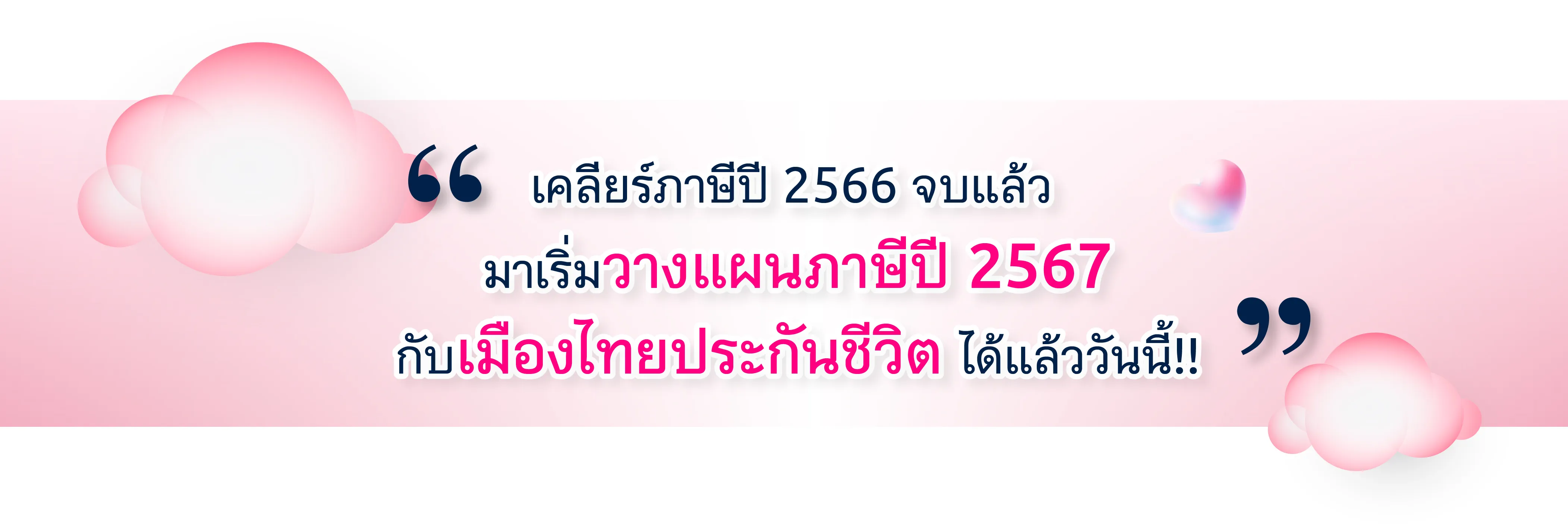 เคลียร์ภาษีปี 2566 จบแล้ว มาเริ่มวางแผนภาษีปี 2567 กับเมืองไทยประกันชีวิต ได้แล้ววันนี้