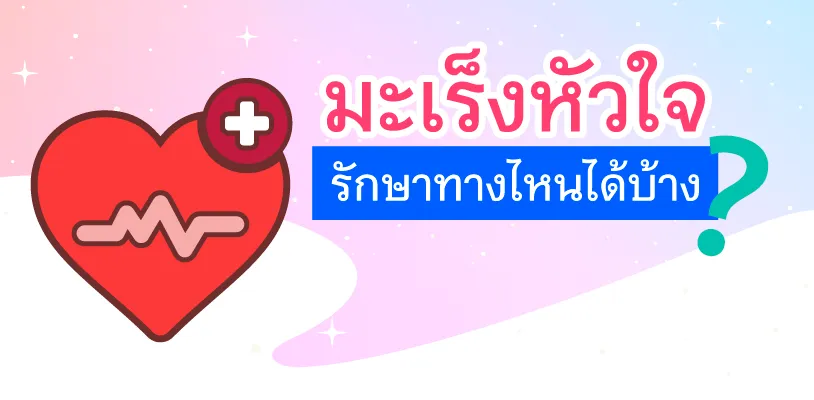 การรักษามะเร็งหัวใจ