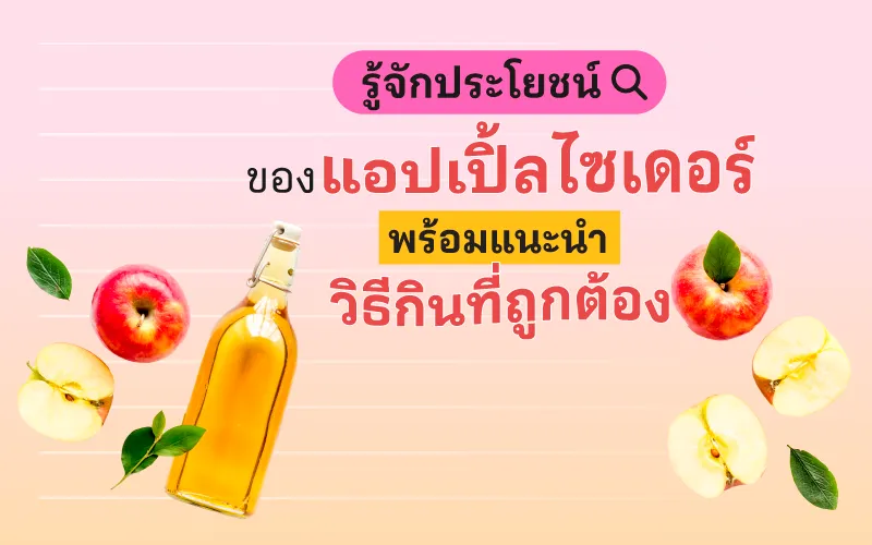 รู้จักประโยชน์ของแอปเปิ้ลไซเดอร์ พร้อมแนะนำวิธีกินที่ถูกต้อง