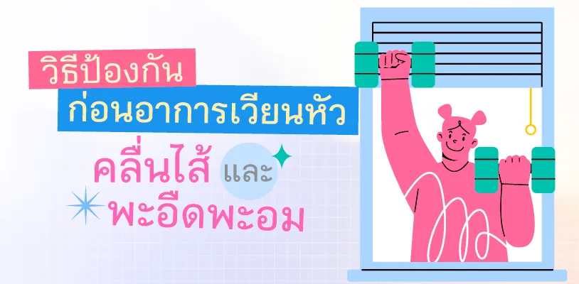วิธีป้องกันก่อนอาการเวียนหัว คลื่นไส้ และพะอืดพะอม 