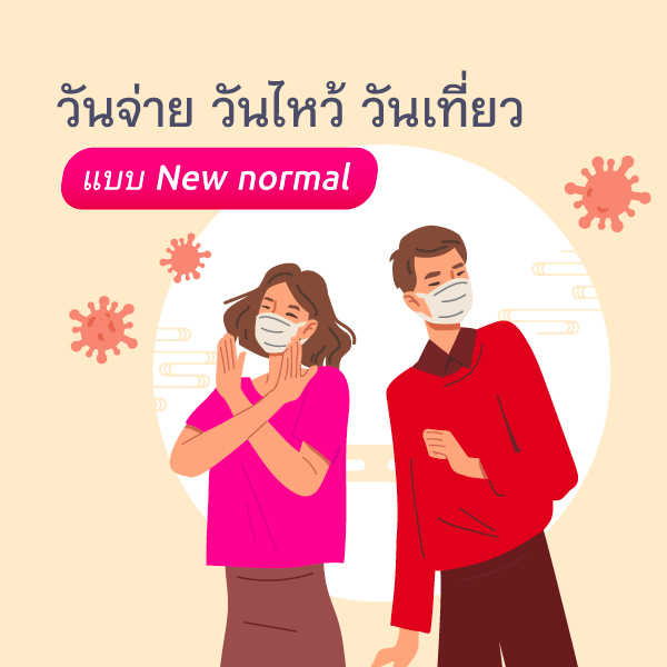 ตรุษจีน 2565 แบบ New normal วันจ่าย ไหว้ เที่ยว ควรทำอะไรกันบ้าง ! ตรุษจีน 2565 แบบ New Normal วันจ่าย ไหว้ เที่ยว ควรทำอะไรกันบ้าง !