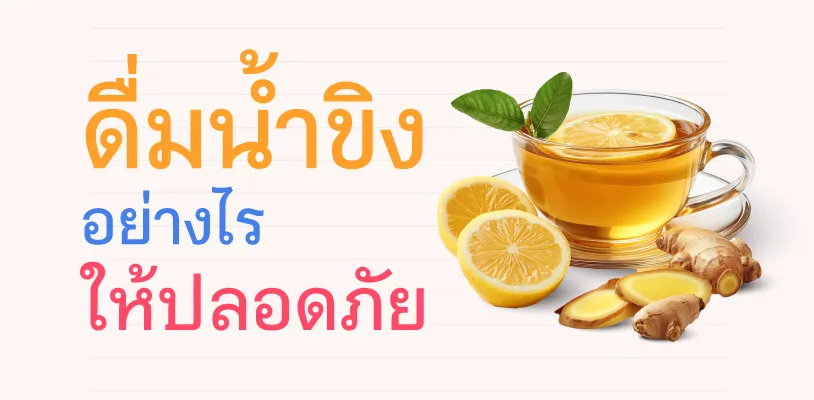 ดื่มน้ำขิงอย่างไรให้ปลอดภัย