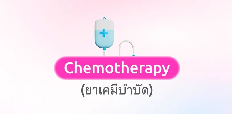 โรคมะเร็งรักษาด้วยยาเคมีบำบัด