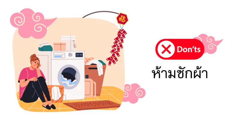ห้ามซักผ้า