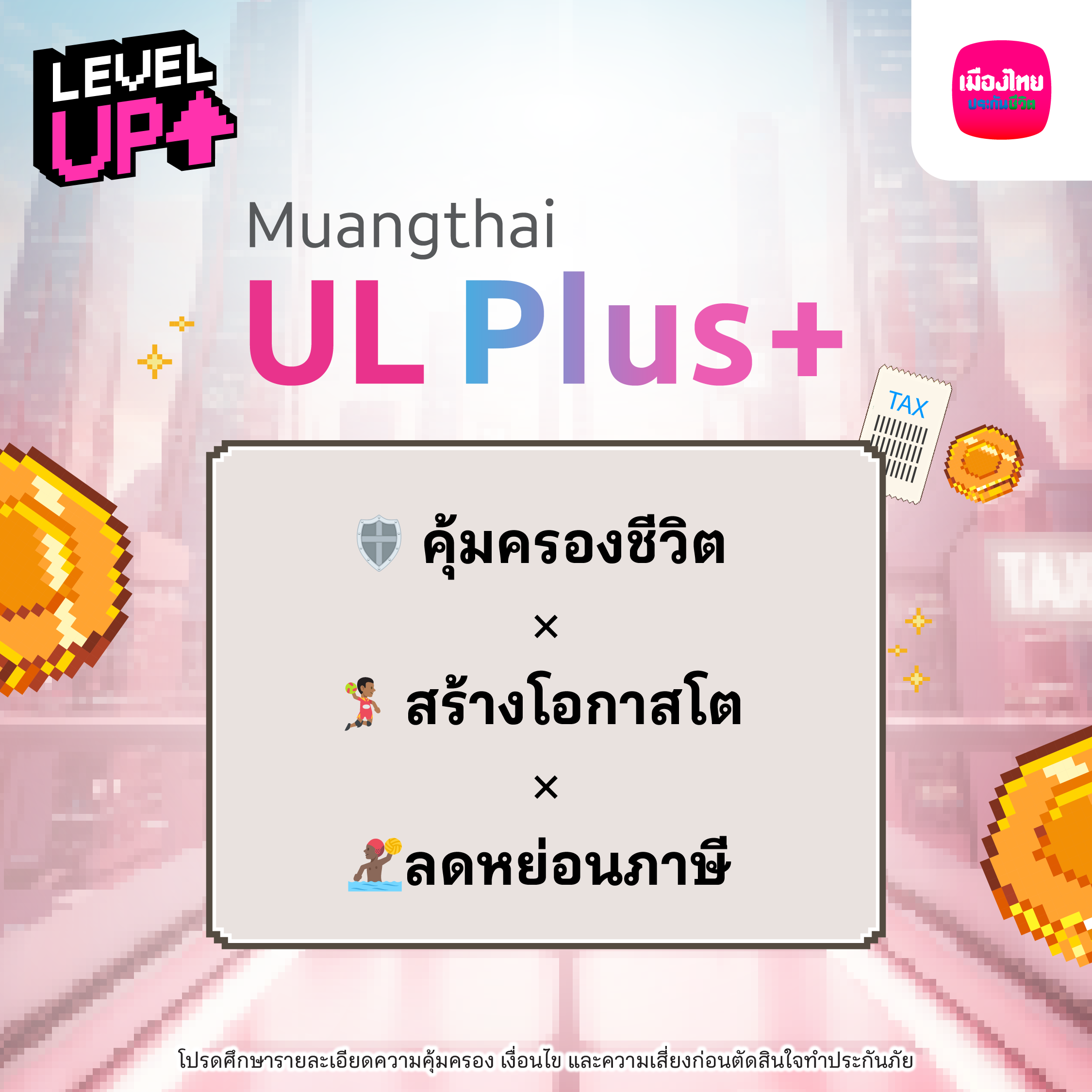 ข้อมูลเมืองไทยยูแอล พลัสและช่องทางติดต่อ