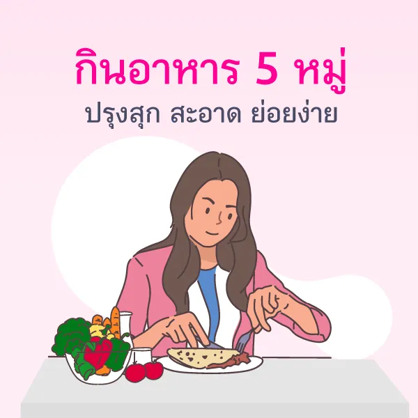 Consume 5 main food groups: cooked, clean, easily digestible