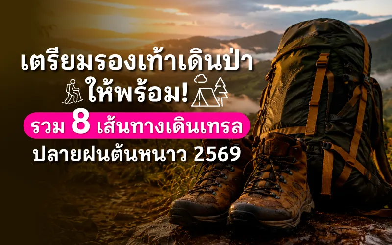 เตรียมรองเท้าเดินป่าให้พร้อม! รวม 8 เส้นทางเดินเทรล ปลายฝนต้นหนาว 2569