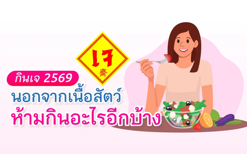 กินเจ 2569 เริ่มวันไหน กินเจห้ามกินอะไรบ้าง? 