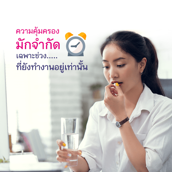 สวัสดิการจำกัดเฉพาะตอนทำงาน