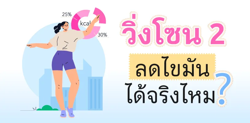 วิ่งโซน 2 ลดไขมันได้จริงไหม?