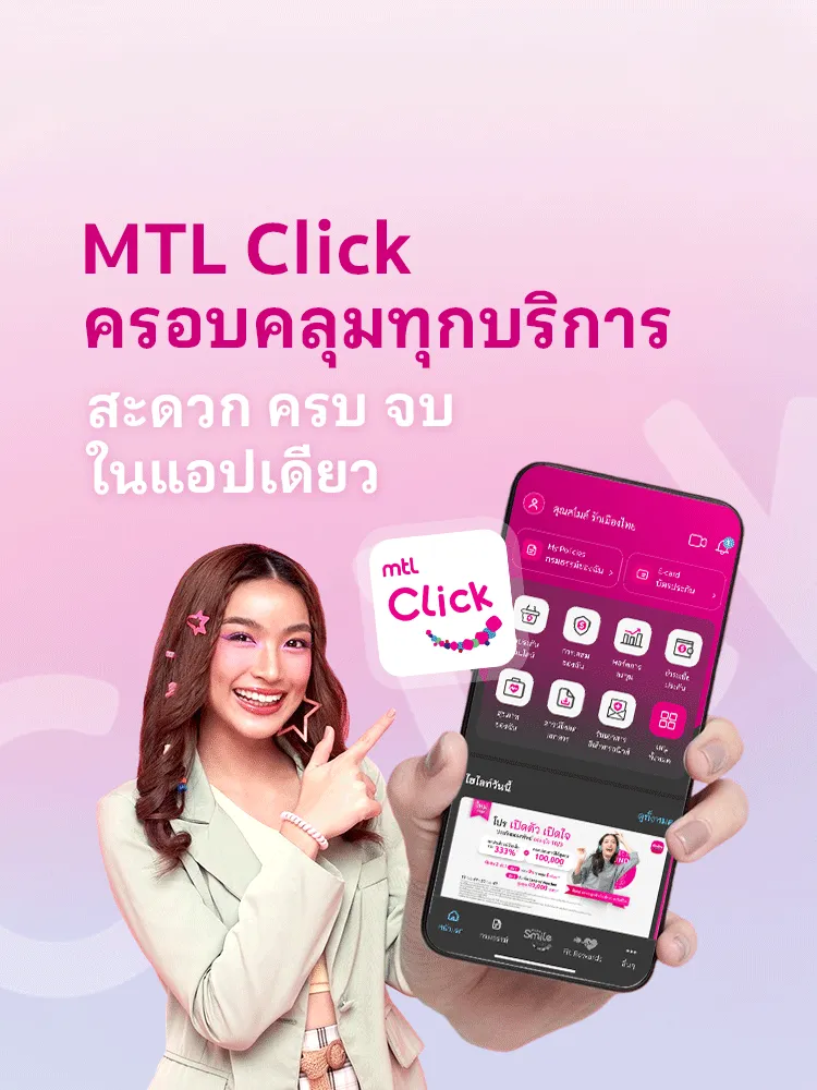 MTL Click Application | บมจ.เมืองไทยประกันชีวิต