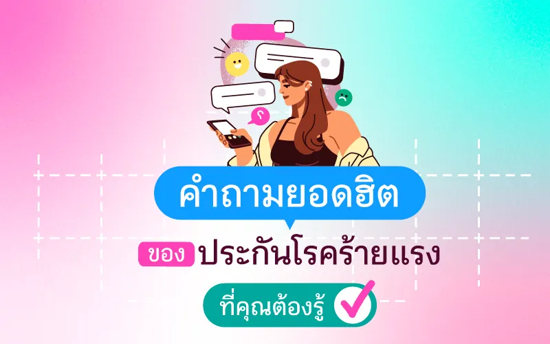 คำถามยอดฮิต ของประกันโรคร้ายแรง ที่คุณต้องรู้
