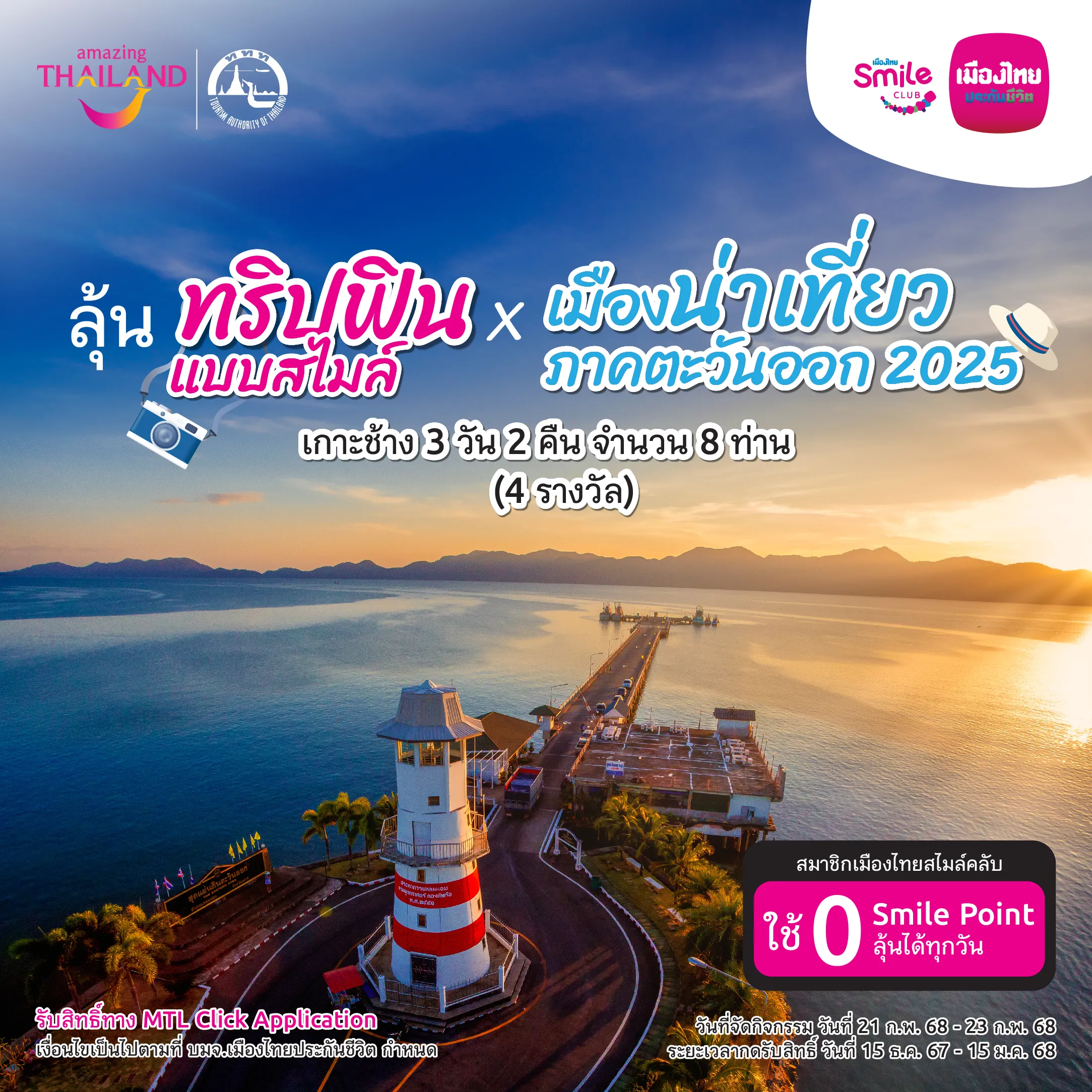 1หน้าปกลุ้นทริปฟินแบบสไมล์ X เมืองน่าเที่ยวภาคตะวันออก 2025