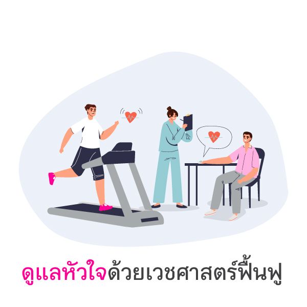 Take care of your heart with rehabilitation medicine.