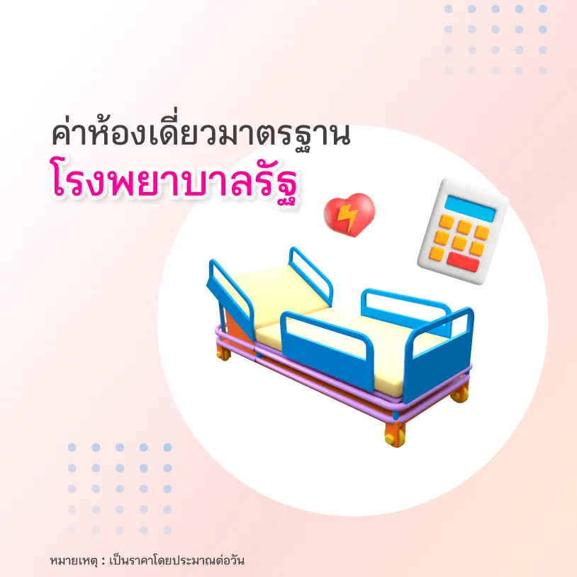 ค่าห้องโรงพยาบาล โรงพยาบาลรัฐ