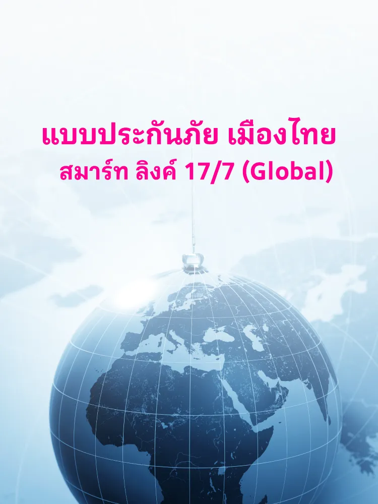 แบบประกันภัย เมืองไทย สมาร์ท ลิงค์ 17 7 Mb Th
