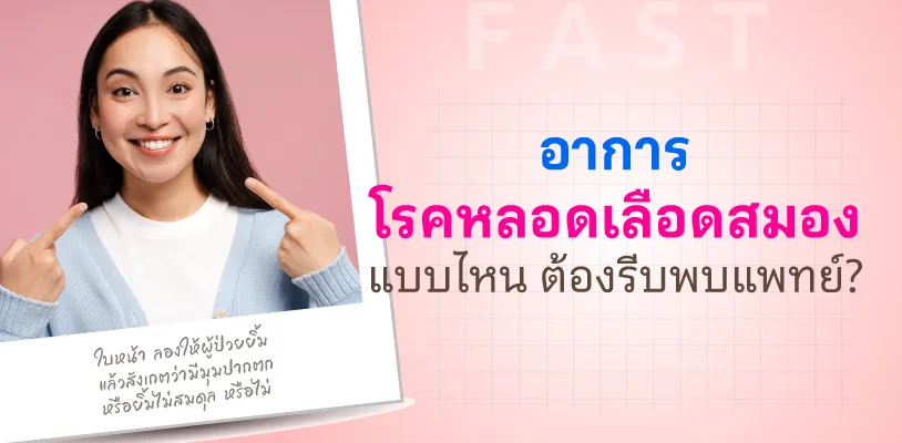  อาการโรคหลอดเลือดสมองแบบไหนต้องรีบพบแพทย์?