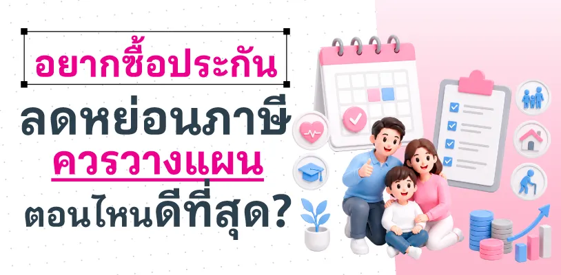 อยากซื้อประกันลดหย่อนภาษี ควรวางแผนตอนไหนดีที่สุด?