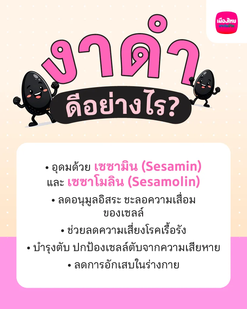  สรรพคุณของงาดํา 