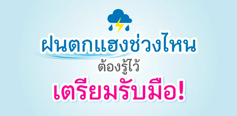 20230613 Content ฟ้าวเบิ่ง! อีสานบ้านเฮาเตรียมรับมือฝนตกแฮงจนน้ำฮ่ง Blog 814x400 1