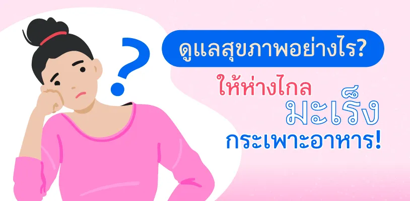 วิธีดูแลสุขภาพ ให้ห่างไกลมะเร็งกระเพาะอาหาร